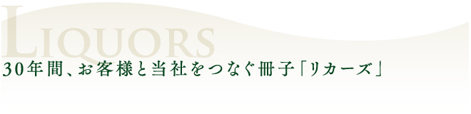 LIQUORS 30年間、お客様と当社をつなぐ冊子「リカーズ」